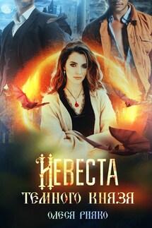 Невеста темного князя - Олеся Рияко