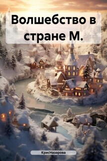 Волшебство в стране М. - КрисНазарова