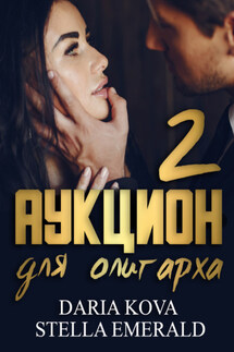 Аукцион для олигарха 2 - Дарья Кова, Стелла Эмеральд