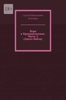 Игра в Крокодильчика. Часть 3 (Ангел бабла) - Сергей Полторак