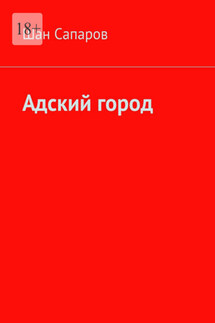 Адский город - Шан Сапаров