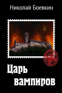 Царь вампиров - Николай Боевкин