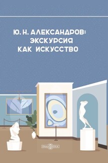 Александров Ю. Н. Экскурсия как искусство - А. Александрова