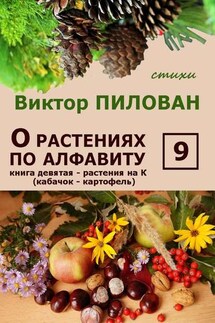 О растениях по алфавиту. Книга девятая. Растения на К (кабачок – картофель) - Виктор Пилован
