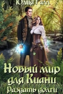 Новый мир для Киани. Раздать долги. - Юлия Галл