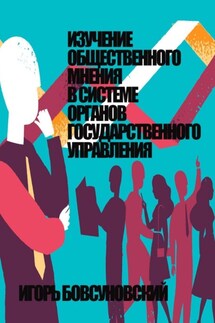 Изучение общественного мнения в системе органов государственного управления - Игорь Бовсуновский