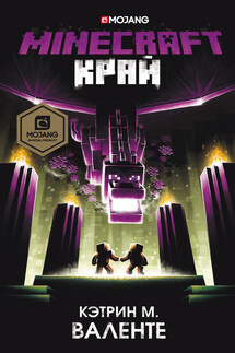 Minecraft: Край - Кэтрин Валенте
