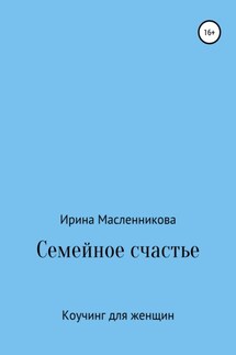 Семейное счастье - Ирина Масленникова