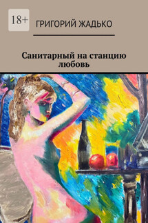Санитарный на станцию «Любовь» - Григорий Жадько