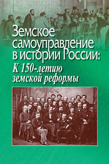Земское самоуправление в истории России: К 150-летию земской реформы - Коллектив авторов, Григорий Николаевич Бибиков