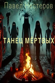Танец мертвых - Павел Нестеров