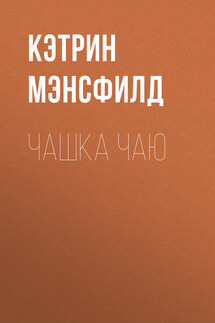Чашка чаю - Кэтрин Мэнсфилд