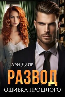 Развод. Ошибка прошлого - Ари Дале