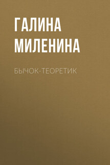 Бычок-теоретик - Галина Миленина