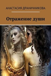 Отражение души - Анастасия Драничникова