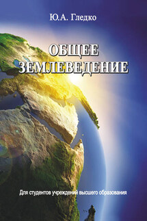 Общее землеведение - Юлия Гледко