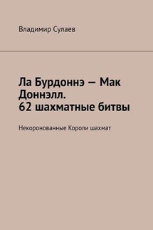 Ла Бурдоннэ – Мак Доннэлл. 62 шахматные битвы. Некоронованные Короли шахмат - Владимир Сулаев
