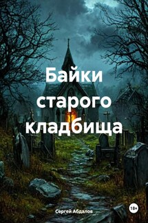 Байки старого кладбища - Сергей Абдалов