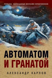 Автоматом и гранатой - Александр Карпов