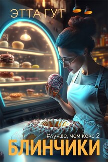 Блинчики - Этта Гут