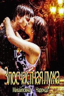 Злосчастная лужа - Надежда Михайловна