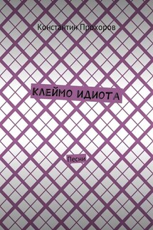 Клеймо идиота. Песни