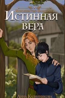 Истинная вера. Королевство Вансланд - Анна Казинникова