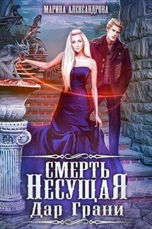 Смерть Несущая. Дар Грани - Марина Романова