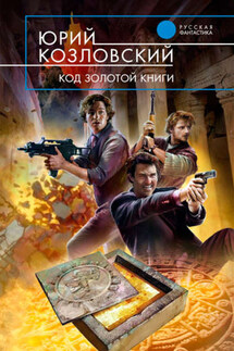 Код Золотой книги - Юрий Козловский