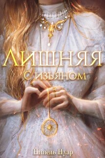 Лишняя, с изъяном - Нинель Нуар
