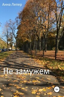 «Не замужем» - Анна Лепер