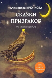 Сказки призраков. Премия имени Эдгара По. Игра в Иную Реальность - Александра Крючкова
