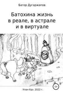 Батохина жизнь в реале, в астрале и в виртуале - Батор Дугаржапов