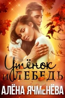 Утёнок и Лебедь - Алена Ячменева