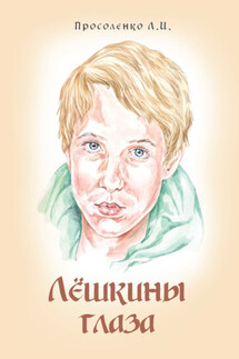 Лёшкины глаза - Людмила Просоленко