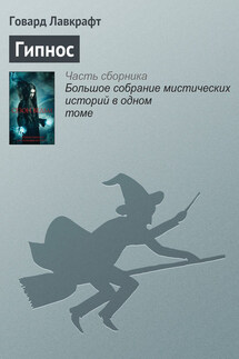 Гипнос - Говард Лавкрафт