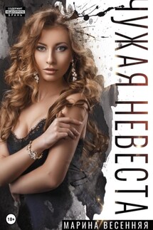 Чужая невеста - Марина Весенняя