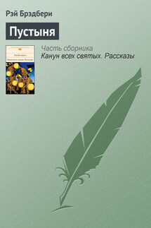 Пустыня - Рэй Брэдбери
