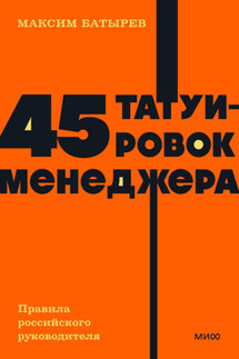 45 татуировок менеджера. Правила российского руководителя - Максим Батырев