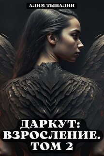Даркут. Взросление. Том 2 - Алим Тыналин