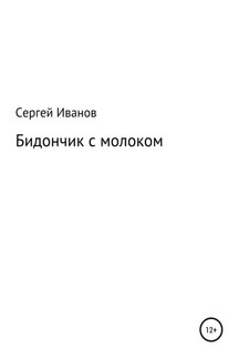 Бидончик с молоком - Сергей Иванов