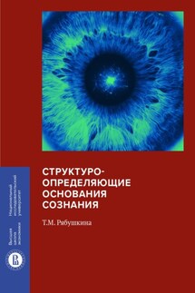 Структуроопределяющие основания сознания - Татьяна Рябушкина