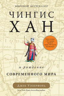Чингисхан и рождение современного мира - Джек Уэзерфорд