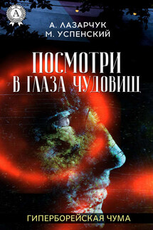 Посмотри в глаза чудовищ - Михаил Успенский, Андрей Лазарчук