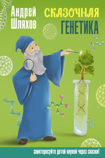 Сказочная генетика - Андрей Шляхов