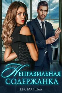 Неправильная содержанка - Ева Маршал