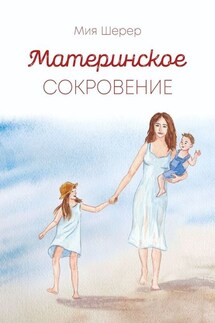 Материнское сокровение - Мия Шерер