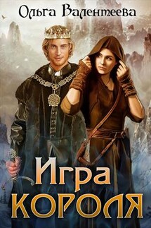 Игра короля - Ольга Валентеева