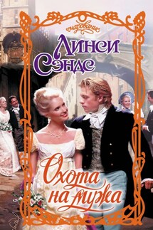 Охота на мужа - Линси Сэндс