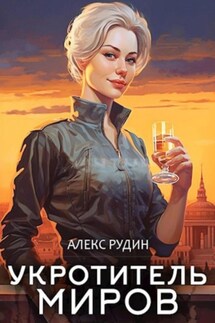 Укротитель миров. Книга 1. Магические твари - Алекс Рудин